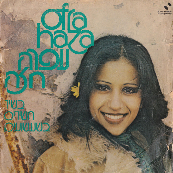 Ofra Haza = Ofra Haza - בשיר השירים בשעשועים (LP)