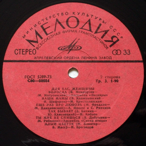 Various - Для Вас, Женщины! (LP) - Discogs image 5
