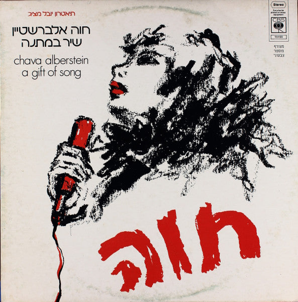 Chava Alberstein = Chava Alberstein - שיר במתנה = A Gift Of Song (LP)