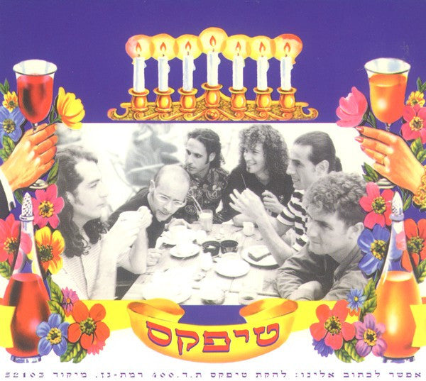 Teapacks - נשיקה לדוד (CD) - Discogs image 6