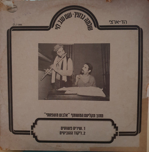Shlomo Gronich שלמה גרוניך Shem-Tov Levi - שירים פשוטים=ריקוד ההוביטים (LP)