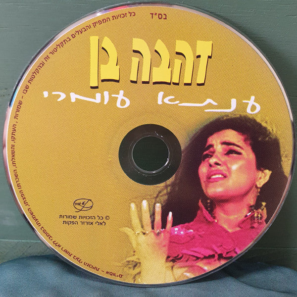 Zehava Ben - שרה בערבית / אינתא עומרי (CD) - Discogs image 3
