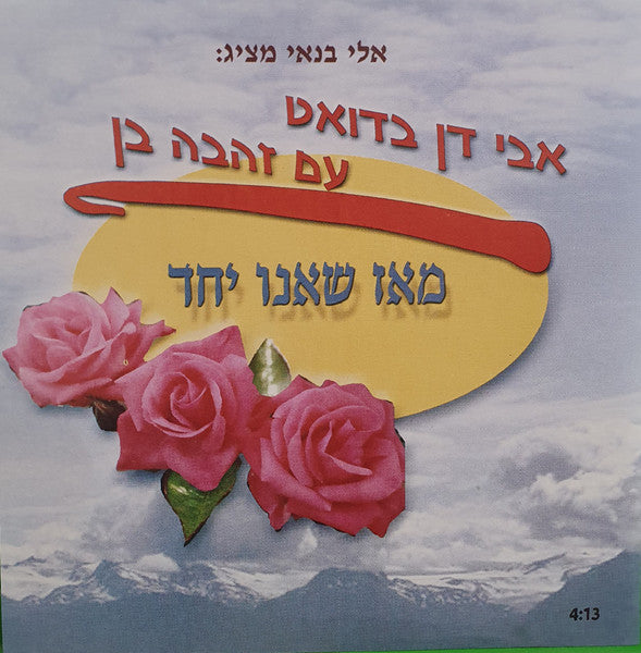 Zehava Ben, אבי דן - מאז שאנו יחד (CD)