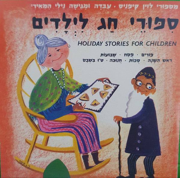 נילי המאירי - סיפורי חג לילדים מסיפורי לוין קיפניס = Holiday Stories For Children (CD)