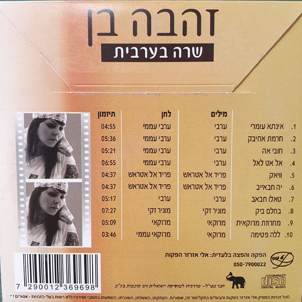 Zehava Ben - שרה בערבית / אינתא עומרי (CD) - Discogs image 2