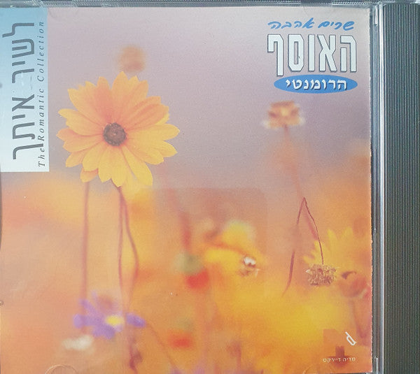 Various - האוסף הרומנטי (4xCD) - Discogs image 4