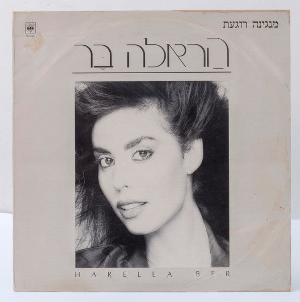 הראלה בר - מנגינה רוגעת (12")