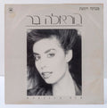 הראלה בר - מנגינה רוגעת (12")