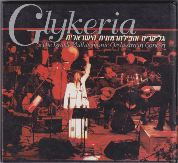 Γλυκερία ו = & Israel Philharmonic Orchestra - גליקריה והפילהרמונית הישראלית = in Concert (CD)