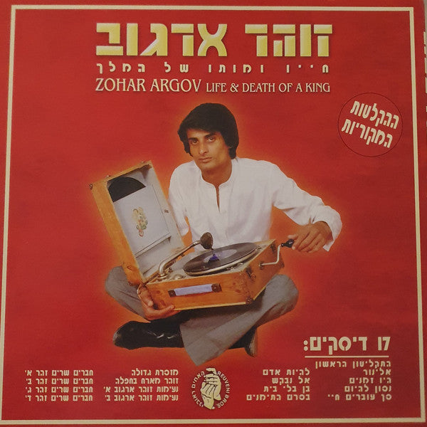 Life & Death Of A King =חייו ומותו של המלך
