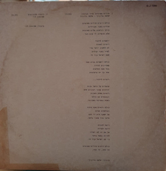 Shlomo Gronich שלמה גרוניך Shem-Tov Levi - שירים פשוטים=ריקוד ההוביטים (LP) - Discogs image 2