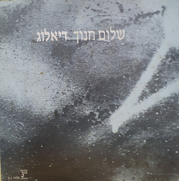 Shalom Hanoch - דיאלוג (12")