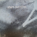 Shalom Hanoch - דיאלוג (12")