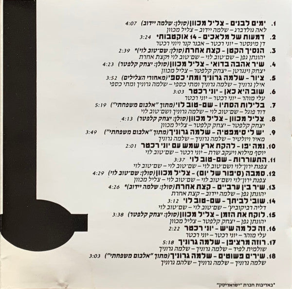 Various - A Different Tune 1 = 1 קצת אחר (CD) - Discogs image 5
