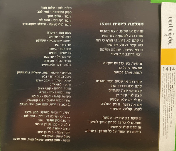 Shalom Hanoch - המלצה ליומית (CD) - Discogs image 3
