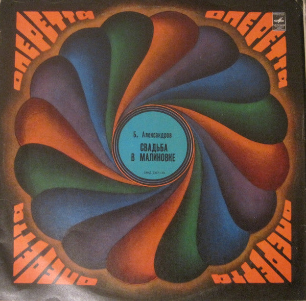 Boris Alexandrov - Свадьба в Малиновке (2xLP)