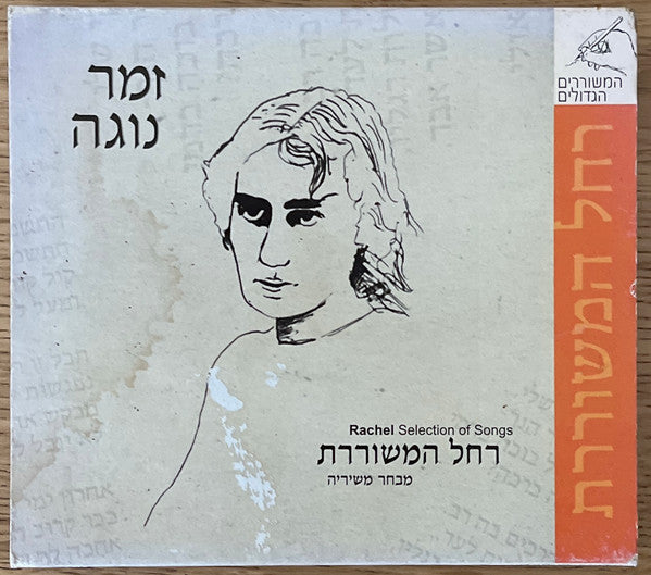 Various - רחל המשוררת - זמר נוגה - מבחר משיריה (CD)