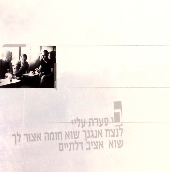 פגישה לאין קץ - Discogs image 3