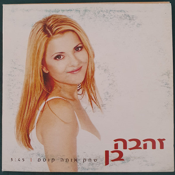 Zehava Ben - שחק אותה קוסם (CD)