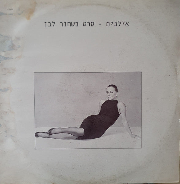 Ilanit - סרט בשחור לבן (12")