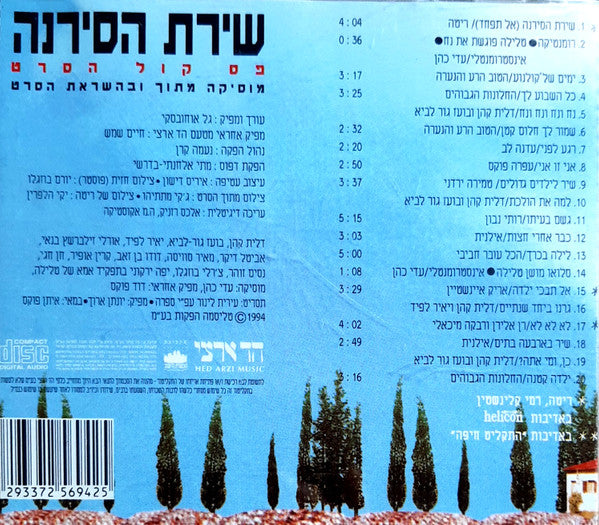 שירת הסירנה - Discogs image 2