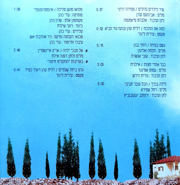שירת הסירנה - Discogs image 6