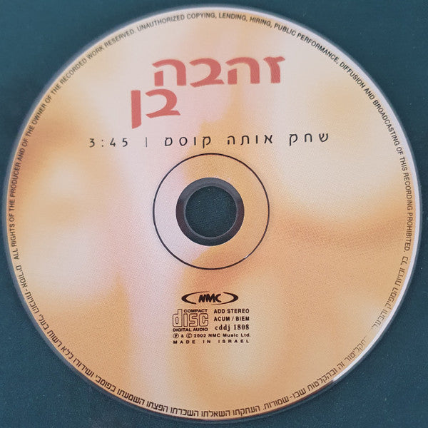 Zehava Ben - שחק אותה קוסם (CD) - Discogs image 3
