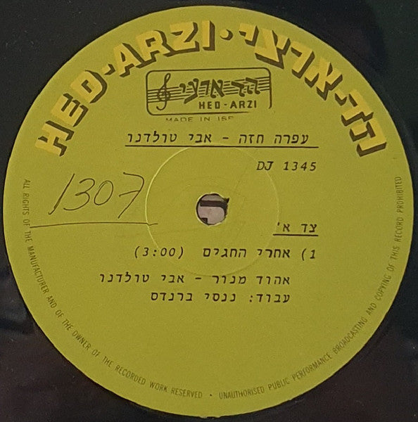 Ofra Haza = Avi Toledano - אחרי החגים (12") - Discogs image 2