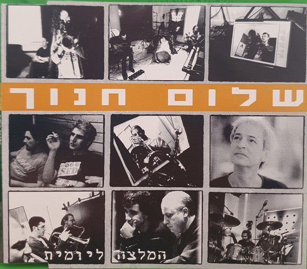 Shalom Hanoch - המלצה ליומית (CD) - Discogs image 2
