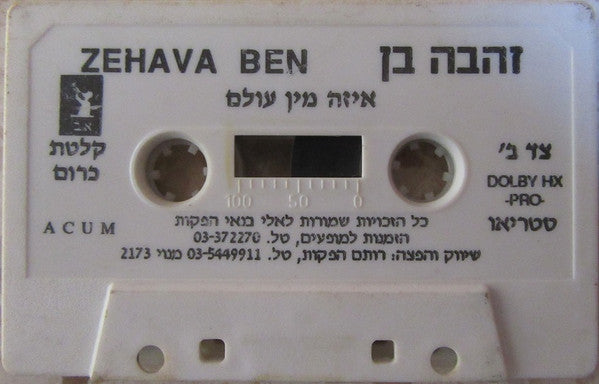 Zehava Ben - איזה מין עולם (Cassette) - Discogs image 2