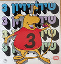 Various - שירוויזיון 3 (LP)