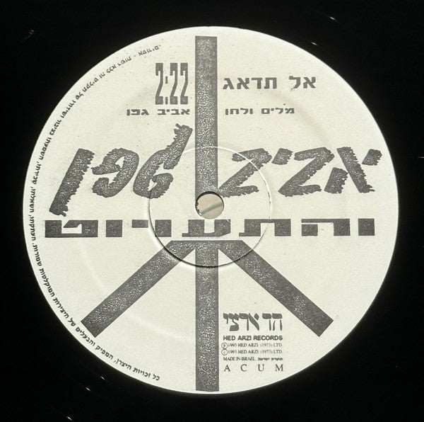 Aviv Geffen ו Mistakes, The - אל תדאג (12") - Discogs image 3