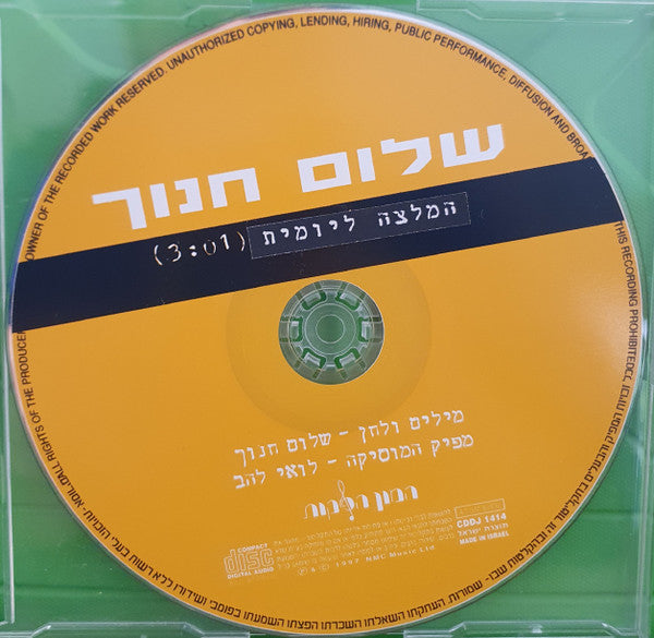 Shalom Hanoch - המלצה ליומית (CD)