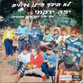 Yaffa Yarkoni עם ילדי הגן ע"ש אלתרמן - לא תיכף היינו גדולים (LP)