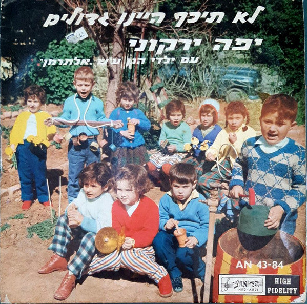 Yaffa Yarkoni עם ילדי הגן ע"ש אלתרמן - לא תיכף היינו גדולים (LP)