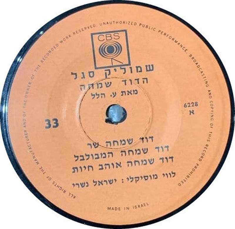 Shmuel Segal - הדוד שמחה (7") - Discogs image 4