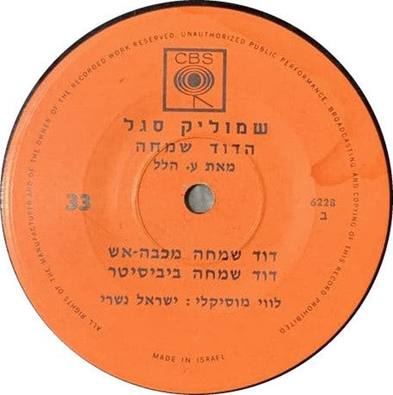 Shmuel Segal - הדוד שמחה (7") - Discogs image 3