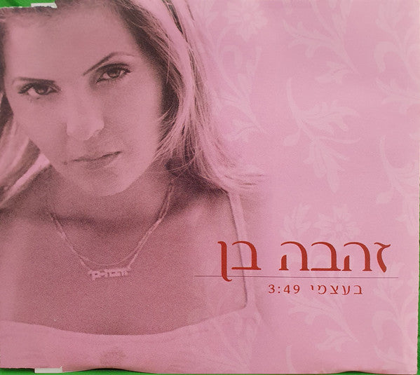 Zehava Ben - בעצמי (CD)