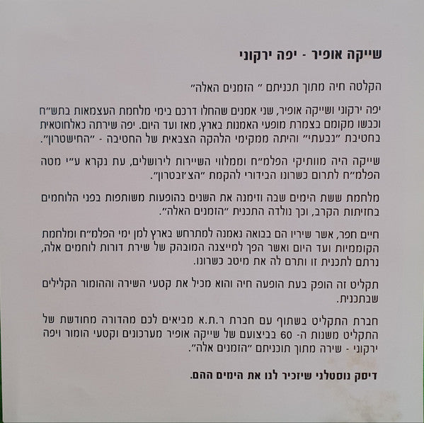Yaffa Yarkoni, Shai K. Ophir - הזמנים האלה - In a Live Show (CD) - Discogs image 3