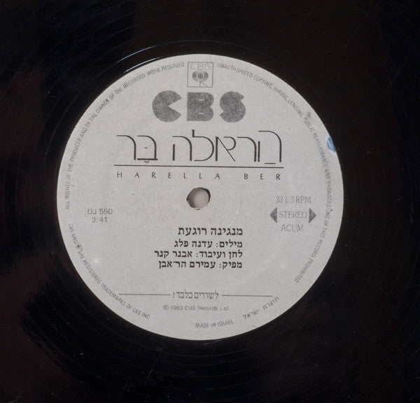 הראלה בר - מנגינה רוגעת (12") - Discogs image 3