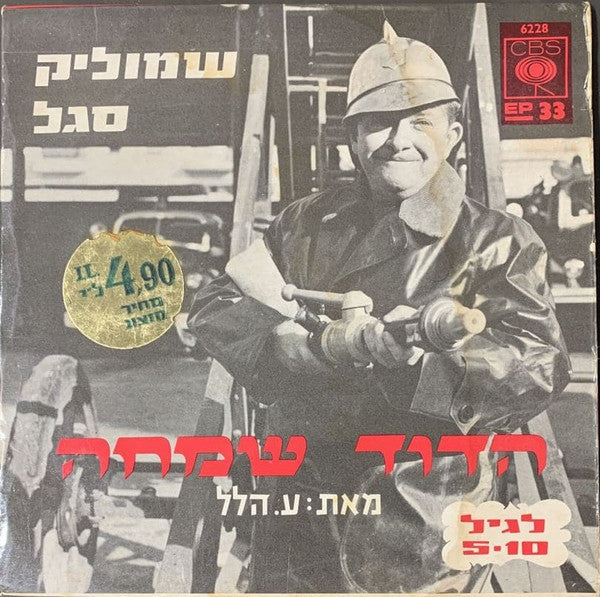Shmuel Segal - הדוד שמחה (7")