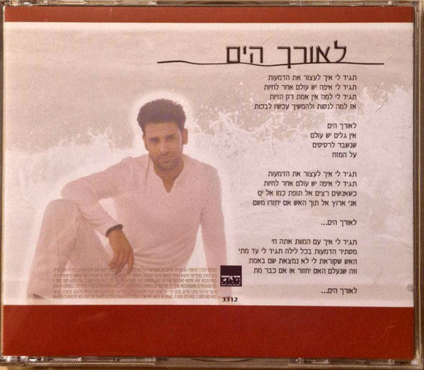 יוסי אזולאי ו Ofra Haza - לאורך הים (CD) - Discogs image 2