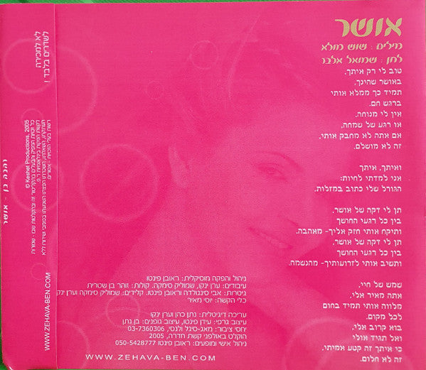 Zehava Ben - אושר (CD) - Discogs image 2