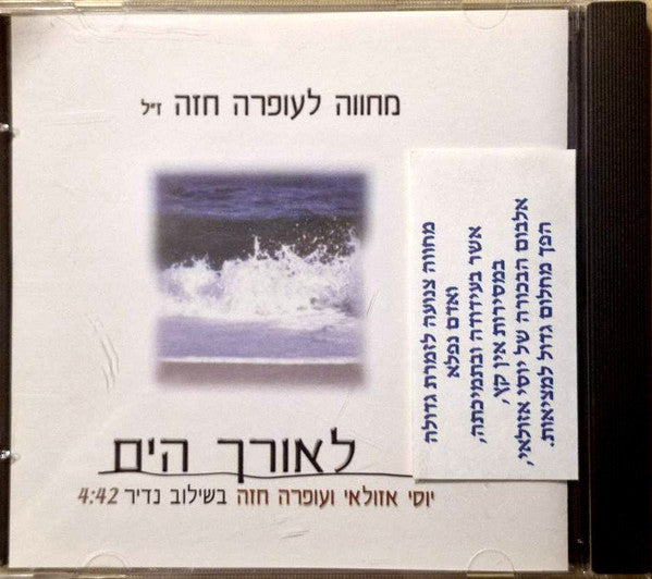 יוסי אזולאי ו Ofra Haza - לאורך הים (CD)