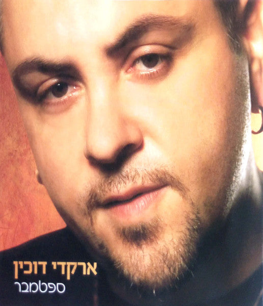 Arkadi Duchin - ספטמבר (CD)