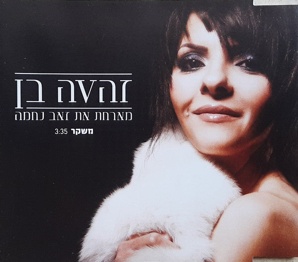 Zehava Ben - משקר (CD)