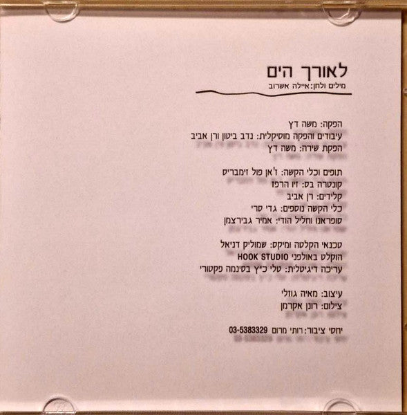 יוסי אזולאי ו Ofra Haza - לאורך הים (CD) - Discogs image 4