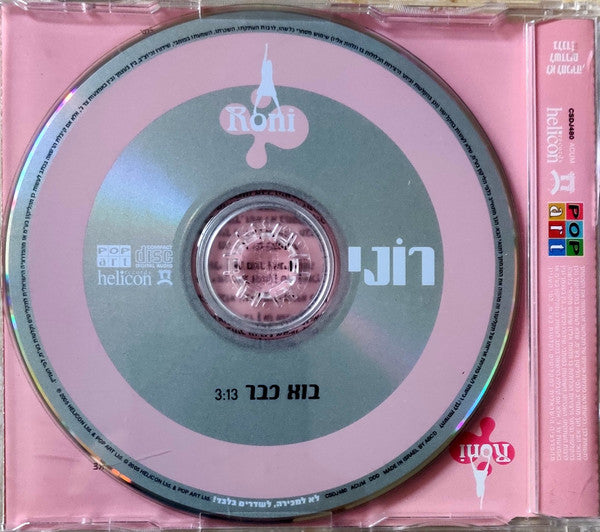 רוני סופרסטאר - בוא כבר (CDr) - Discogs image 2