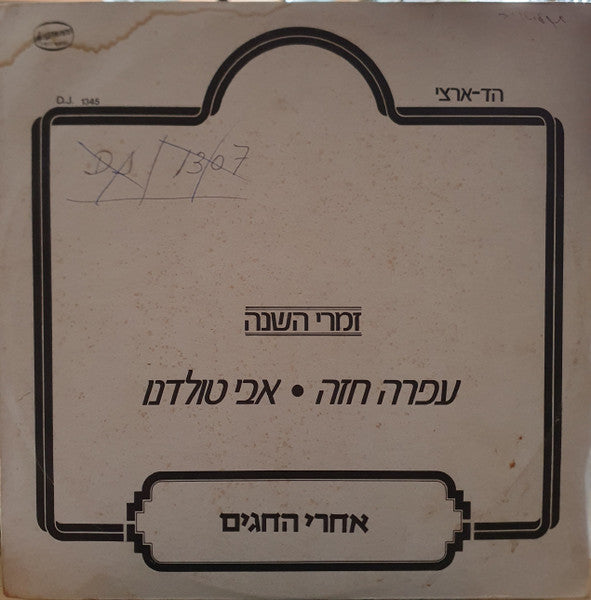 Ofra Haza = Avi Toledano - אחרי החגים (12")
