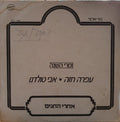 Ofra Haza = Avi Toledano - אחרי החגים (12")